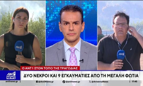 Ο ΑΝΤ1 στον τόπο της τραγωδίας στη Σαλαμίνα: Δυο νεκροί και 9 εγκαυματίες από τη μεγάλη φωτιά