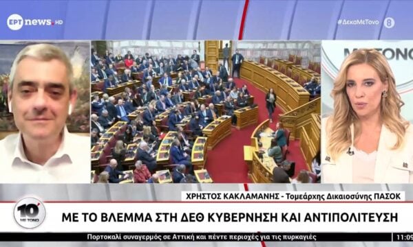 Ο Χρήστος Κακλαμάνης Τομεάρχης Δικαιοσύνης ΠΑΣΟΚ στο «10′ με τόνο»