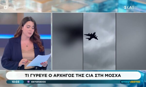 Ο διευθυντής της CIA επέβαινε στο C-17 που προσγειώθηκε στη Μόσχα