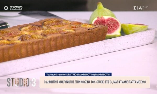 Ο Δημήτρης Μακρυνιώτης μάς φτιάχνει τάρτα με σύκο