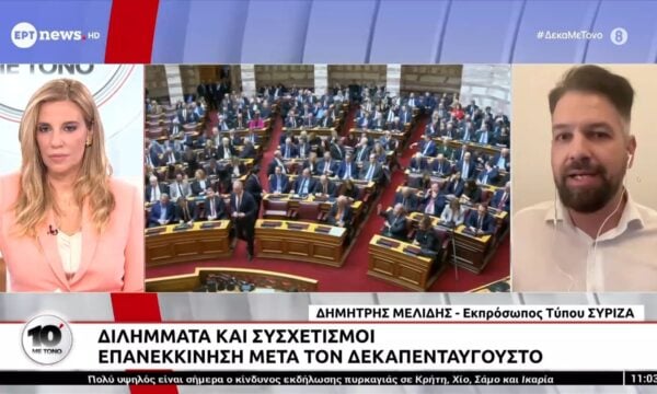 Ο Εκπρόσωπος Τύπου του ΣΥΡΙΖΑ, Δημήτρης Μελίδης στο «10 με τόνο»