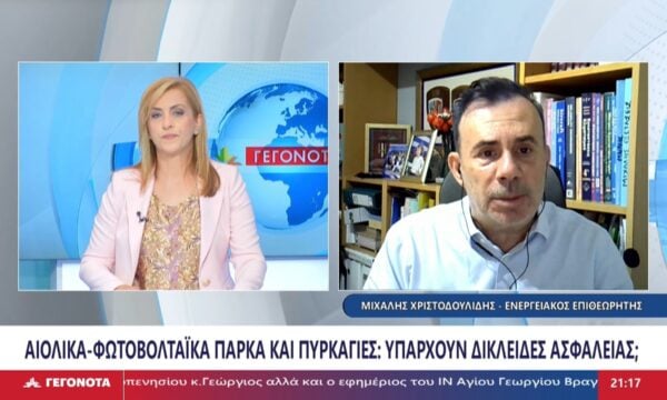 Ο Ενεργειακός Επιθεωρητής, Μιχάλης Χριστοδουλίδης στο STAR για την πυρασφάλεια στα αιολικά και φωτοβολταϊκά