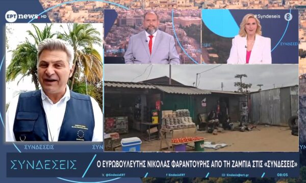 Ο Ευρωβουλευτής Νικόλας Φαραντούρης από τη Ζάμπια στις «Συνδέσεις»