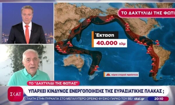 Ο Ευθ. Λέκκας για το «Δαχτυλίδι της Φωτιάς» που έφερε τους φονικούς σεισμούς σε Κολομβία και Ταϊλάνδη