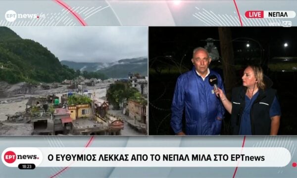 Ο Ευθύμιος Λέκκας από το Νεπάλ μιλά στο ΕΡΤnews – Κίνδυνος για νέα πλημμυρικά φαινόμενα