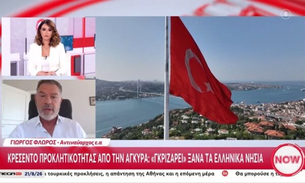 Ο Γιώργος Φλώρος, αντιναύαρχος, για το… κρεσέντο προκλητικότητας της Άγκυρας στο «Now»
