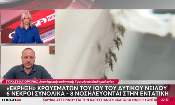 Ο Γκίκας Μαγιορκίνης μας ενημερώνει για τον ιό του Δυτικού Νείλου
