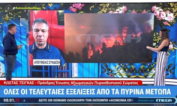 Ο Κώστας Τσίγκας, Πρόεδρος Ένωσης Αξιωματικών Πυροβεστικού Σώματος, για τις εξελίξεις στα πύρινα μέτωπα