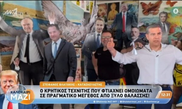 Ο Κρητικός τεχνίτης που φτιάχνει ομοιώματα σε πραγματικό μέγεθος, στο Καλοκαίρι Μαζί – 14/08/2026