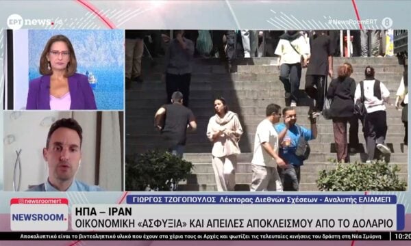 Ο λέκτορας Διεθνών Σχέσεων και αναλυτής ΕΛΙΑΜΕΠ, Γιώργος Τζογόπουλος, στο ΕΡΤnews