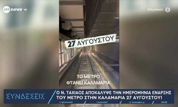 Ο Ν. Ταχιάος αποκάλυψε την ημερομηνία έναρξης του μετρό στην Καλαμαριά – 27 Αυγούστου!