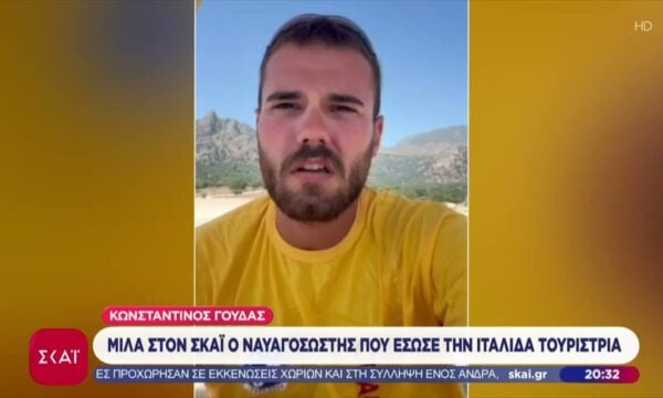 Ο ναυαγοσώστης που έσωσε Ιταλίδα τουρίστρια μιλά στον ΣΚΑΪ