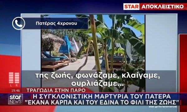 Ο πατέρας του 4χρονου που πνίγηκε μίλησε αποκλειστικά στο STAR