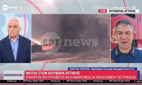 Ο πρόεδρος της Ένωσης Αξιωματικών ΠΣ Κώστας Τσίγκας  στο ΕΡΤnews για τη φωτιά στον Κουβαρά