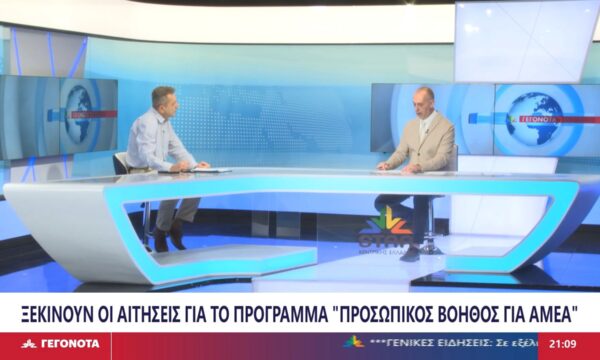 Ο Πρόεδρος του Φθιωτικού Σωματείου Γονέων Κηδεμόνων και Φίλων Ατόμων με Αναπηρία, Π. Αγγελάκης για τον Προσωπικό Βοηθό για ΑμεΑ