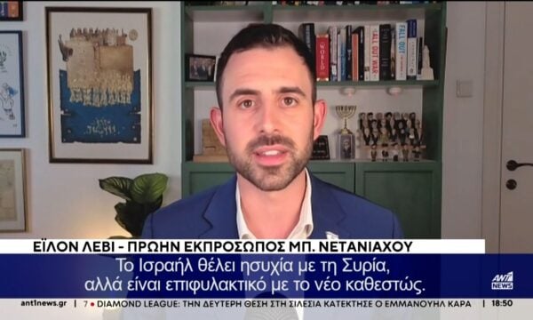 Ο πρώην εκπρόσωπος του Βενιαμίν Νετανιάχου, μιλά αποκλειστικά στον ΑΝΤ1 και την Μαρία Ανδρικάκη