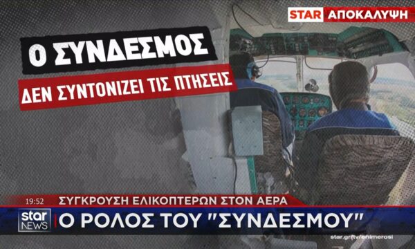 Ο ρόλος του δεύτερου χειριστή στο ελικόπτερο – Αυτές είναι οι υποχρεώσεις του “χειριστή”