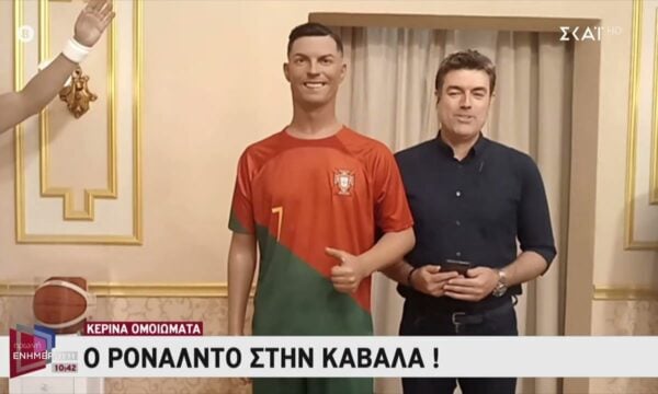 Ο Ρονάλντο στην Καβάλα! Διάσημοι «ζωντανεύουν» στο μουσείο κέρινων ομοιωμάτων της περιοχής
