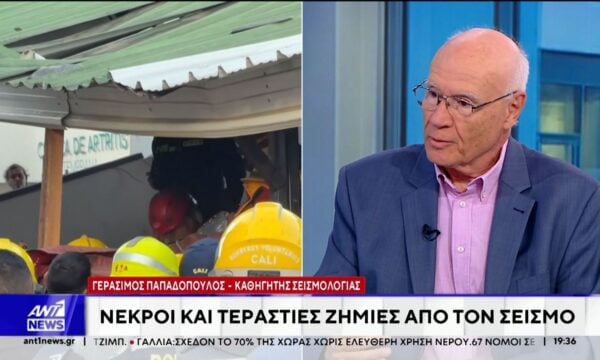 Ο σεισμολόγος Γεράσιμος Παπαδόπουλος στον ΑΝΤ1 για τον φονικό σεισμό στην Κολομβία