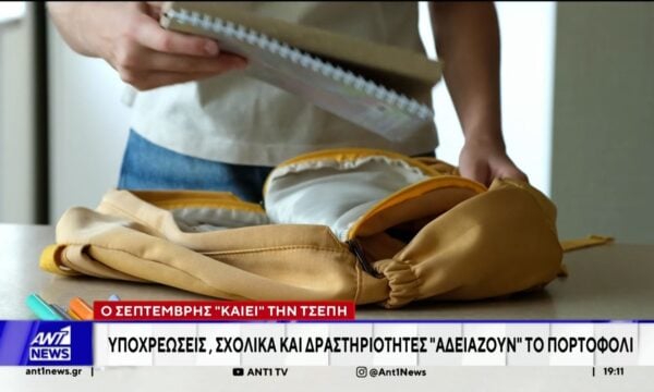 Ο Σεπτέμβρης “καίει” την τσέπη: Υποχρεώσεις, σχολικά και δραστηριότητες “αδειάζουν” το πορτοφόλι