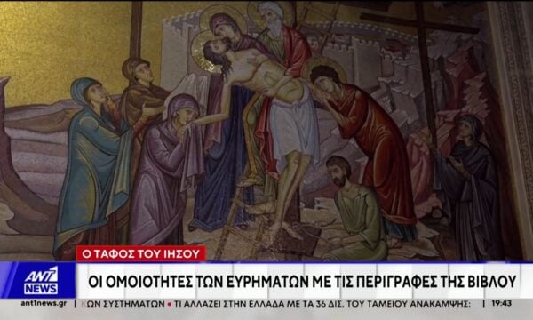 Ο τάφος του Ιησού: Οι ομοιότητες των ευρημάτων με τις περιγραφές της Βίβλου