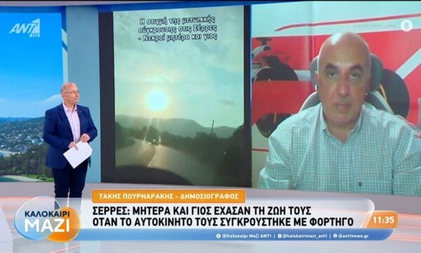Ο Τάκης Πουρναράκης για το δυστύχημα στις Σέρρες με νεκρούς μητέρα και γιο – Καλοκαίρι Μαζί – 07/08/2026