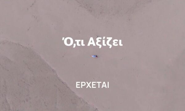 Ό,τι αξίζει | Έρχεται στο Νέο Πρόγραμμα της ΕΡΤ1
