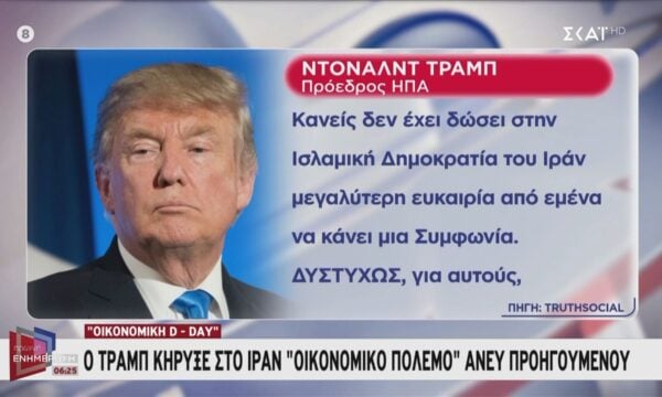Ο Τραμπ κήρυξε στο Ιράν “οικονομικό πόλεμο” άνευ προηγουμένου