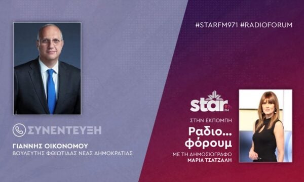 Ο Βουλευτής ΝΔ Φθιώτιδας, Γιάννης Οικονόμου στον STAR FM