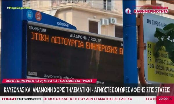 ΟΑΣΑ: Χωρίς τηλεματική για δεύτερη μέρα – «Στα τυφλά» οι επιβάτες λεωφορείων και τρόλεϊ