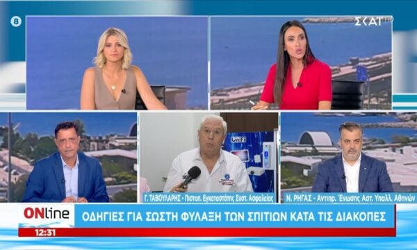 Οδηγίες για σωστή φύλαξη των σπιτιών κατά τις διακοπές