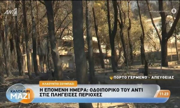 Οδοιπορικό του ΑΝΤ1 στις πληγείσες περιοχές – Καλοκαίρι Μαζί – 03/08/2026