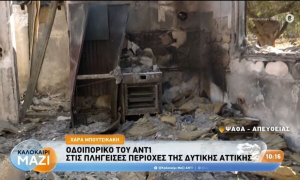 Οδοιπορικό του ΑΝΤ1 στις πληγείσες περιοχές της Δυτικής Αττικής – Καλοκαίρι Μαζί – 05/08/2026