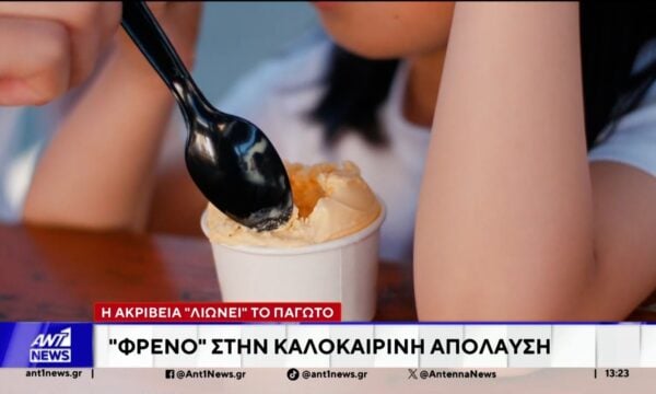 Οι αυξήσεις σε ενέργεια και πρώτες ύλες έχουν βάλει φωτιά και στα παγωτά