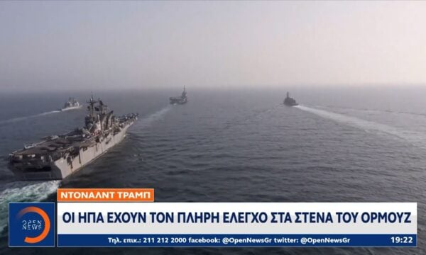 Οι ΗΠΑ έχουν τον πλήρη έλεγχο στα στενά του Ορμούζ