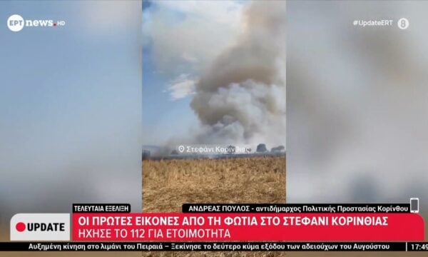 Οι πρώτες εικόνες από τη φωτιά στο Στεφάνι Κορινθίας