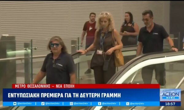 Οι πρώτοι επιβάτες της επέκτασης του μετρό Θεσσαλονίκης