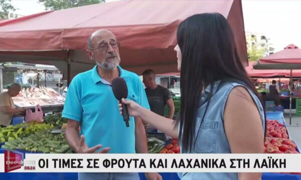 Οι τιμές σε φρούτα και λαχανικά στη λαϊκή