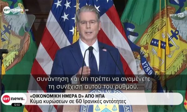 «Οικονομική Ημέρα D» από ΗΠΑ – Κύμα κυρώσεων σε 60 Ιρανικές οντότητες