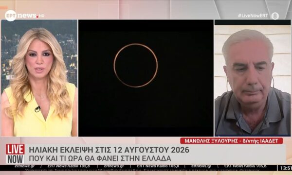 Ολική έκλειψη ηλίου 2026: Η «νύχτα» που έρχεται στις 12 Αυγούστου – Πού θα είναι ορατή