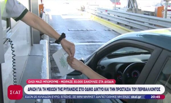 Όλοι Μαζί Μπορούμε: Μοίρασε 30.000 χάρτινες σακούλες για απορρίμματα στα διόδια