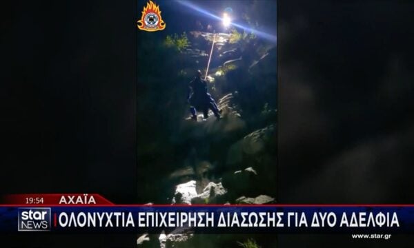 Ολονύχτια επιχείρηση διάσωσης για δύο αδέρφια στην Αχαΐα