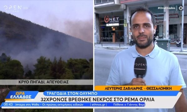 Όλυμπος: Νεκρός εντοπίστηκε 32χρονος στο ρέμα Ορλιά