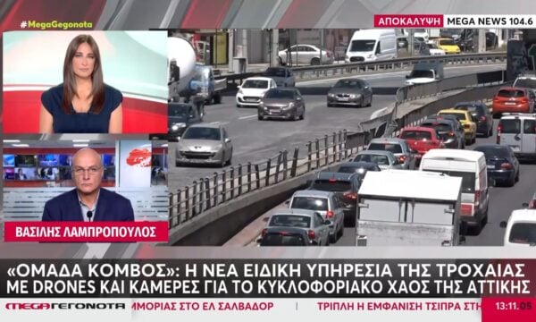 «Ομάδα Κόμβος»: Η νέα ειδική υπηρεσία της Τροχαίας με drones και κάμερες για το κυκλοφοριακό χάος της Αττικής