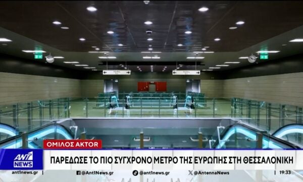 Όμιλος AKTOR: Παρέδωσε το πιο σύγχρονο μετρό της Ευρώπης στην Θεσσαλονίκη