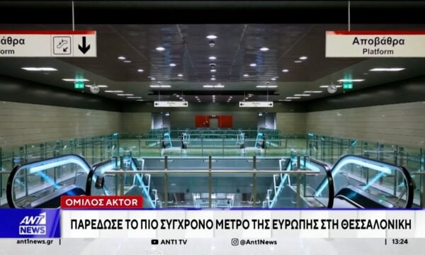 Όμιλος AKTOR: Παρέδωσε το πιο σύγχρονο μετρό της Ευρώπης, στη Θεσσαλονίκη
