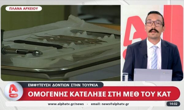 Ομογενής κατέληξε στη ΜΕΘ του ΚΑΤ μετά από εμφύτευση δοντιών στην Τουρκία
