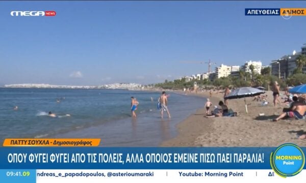 Όπου φύγει φύγει από τις πόλεις, αλλά όποιος έμεινε πίσω πάει παραλία