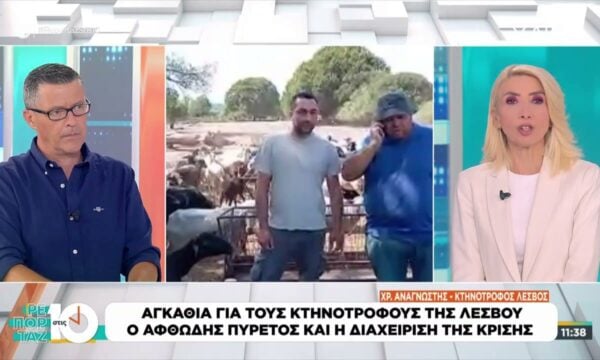 Οργισμένες αντιδράσεις κτηνοτρόφων στη συνεδρίαση του περιφερειακού συνεδρίου στη Λέσβο