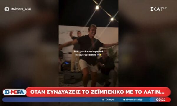 Όταν συνδυάζεται το ζεϊμπέκικο με το λάτιν
